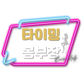대전유흥 타이밍 로고