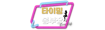 대전유흥 타이밍 로고